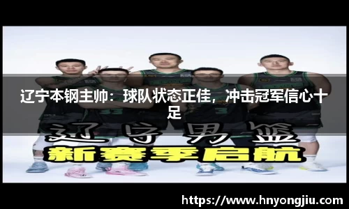 辽宁本钢主帅：球队状态正佳，冲击冠军信心十足